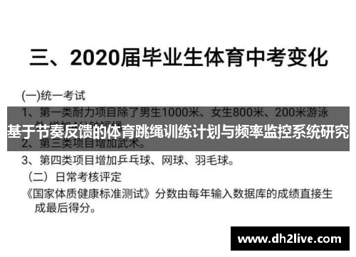 基于节奏反馈的体育跳绳训练计划与频率监控系统研究