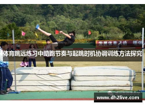 体育跳远练习中助跑节奏与起跳时机协调训练方法探究