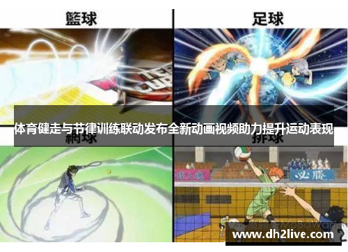体育健走与节律训练联动发布全新动画视频助力提升运动表现
