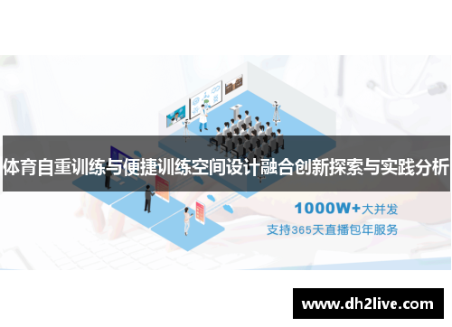 体育自重训练与便捷训练空间设计融合创新探索与实践分析