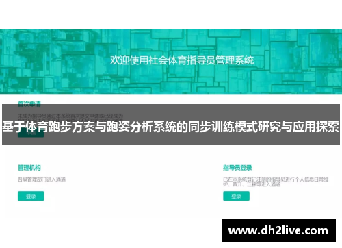 基于体育跑步方案与跑姿分析系统的同步训练模式研究与应用探索